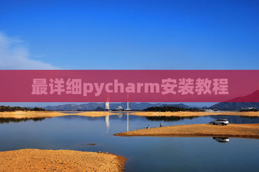 最详细pycharm安装教程